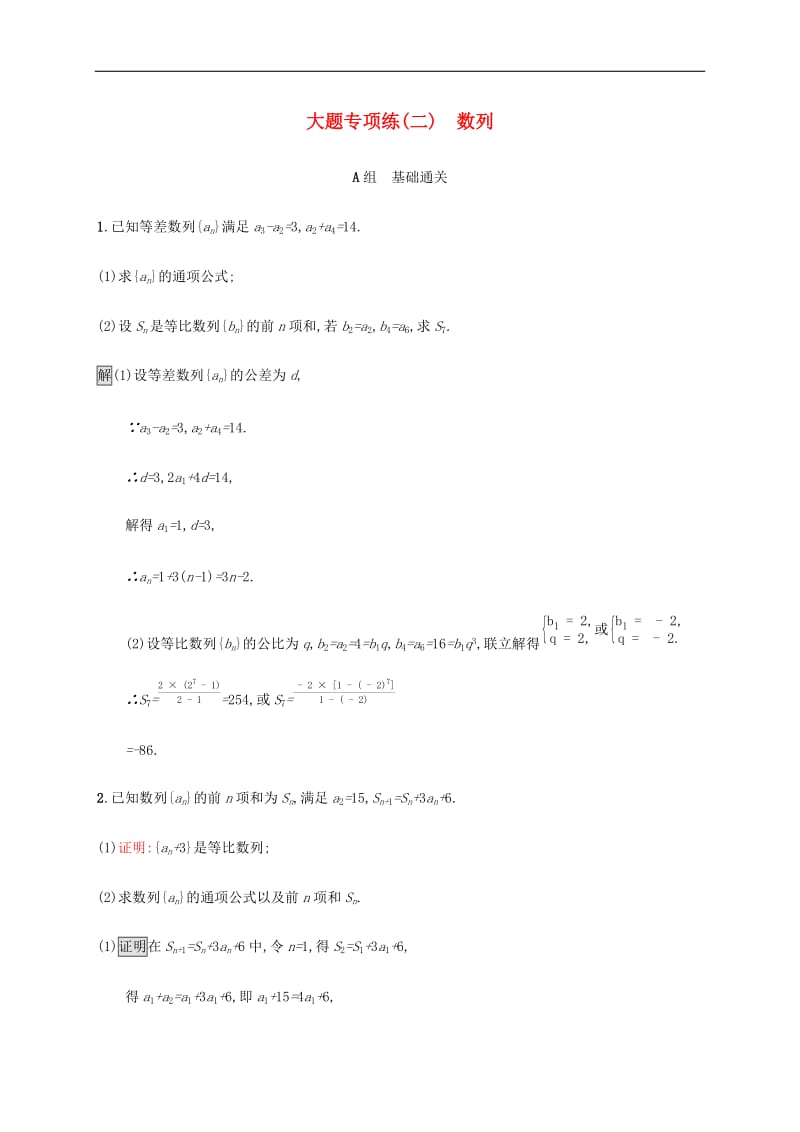 通用版2020版高考数学大二轮复习大题专项练二数列(002).docx_第1页