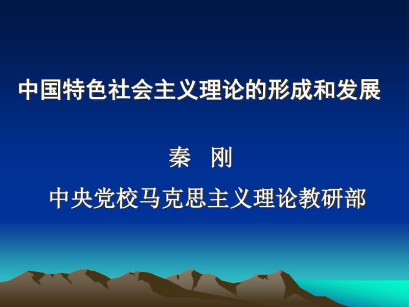 中国特色社会主义理论的形成和发展重点.pdf_第1页