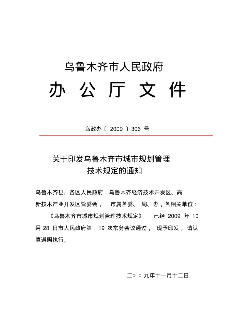 乌鲁木齐市城市规划管理技术规定.pdf_第1页