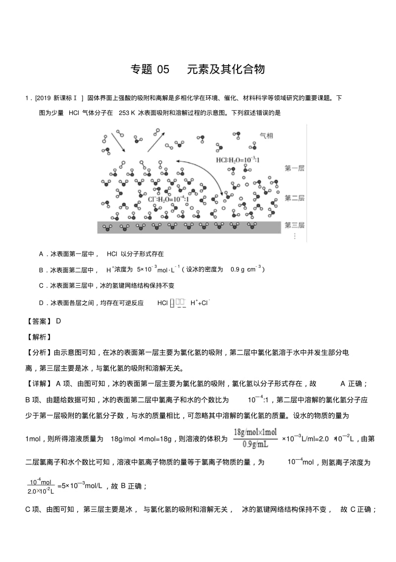 专题05元素及其化合物--三年(2017-2019)高考真题化学分项汇编含解析.pdf_第1页