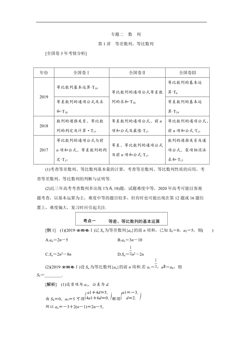 2020版高考数学二轮复习分层设计（全国通用）第二层提升篇：讲义 专题二第1讲　等差数列、等比数列.docx_第1页