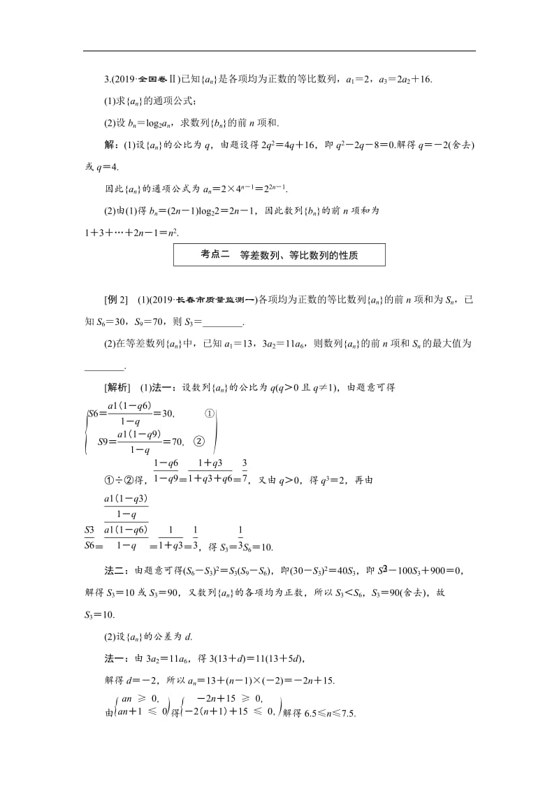 2020版高考数学二轮复习分层设计（全国通用）第二层提升篇：讲义 专题二第1讲　等差数列、等比数列.docx_第3页