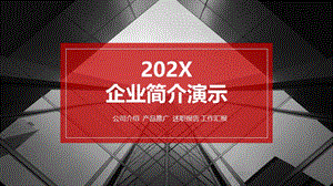 企业简介ppt演示.pptx