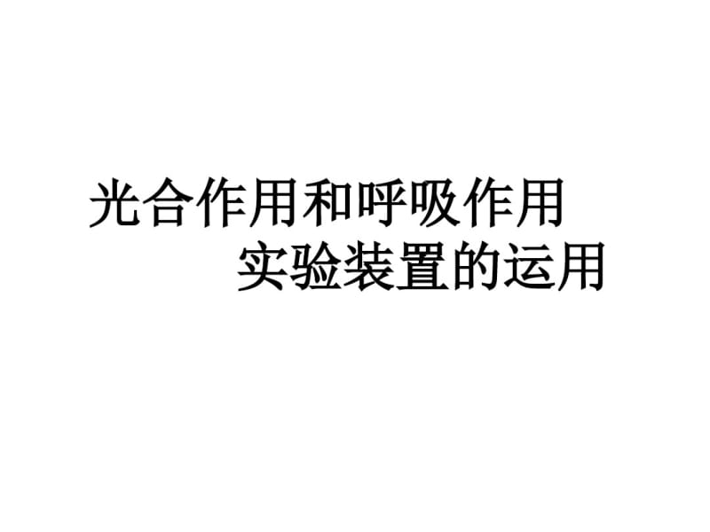 测量呼吸作用和光合作用的瓶子教材.pdf_第1页