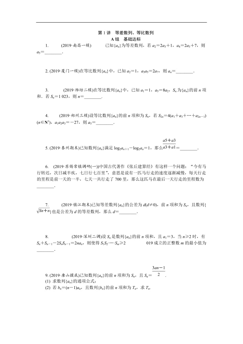 专题六 第1讲等差数列、等比数列.docx_第1页