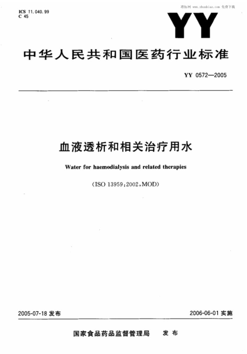 YY0572-2005血液透析和相关治疗用水标准.pdf_第1页