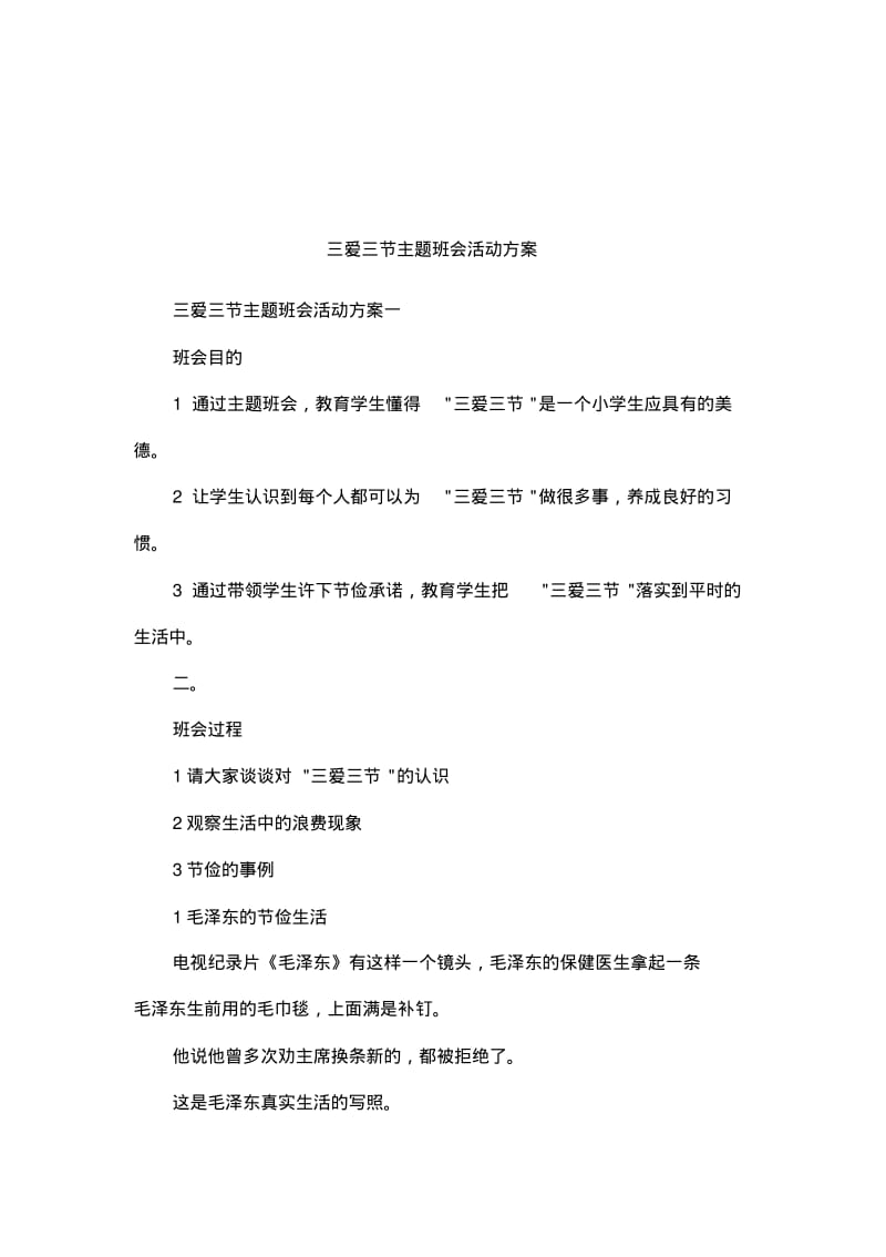 三爱三节主题班会活动方案.pdf_第1页