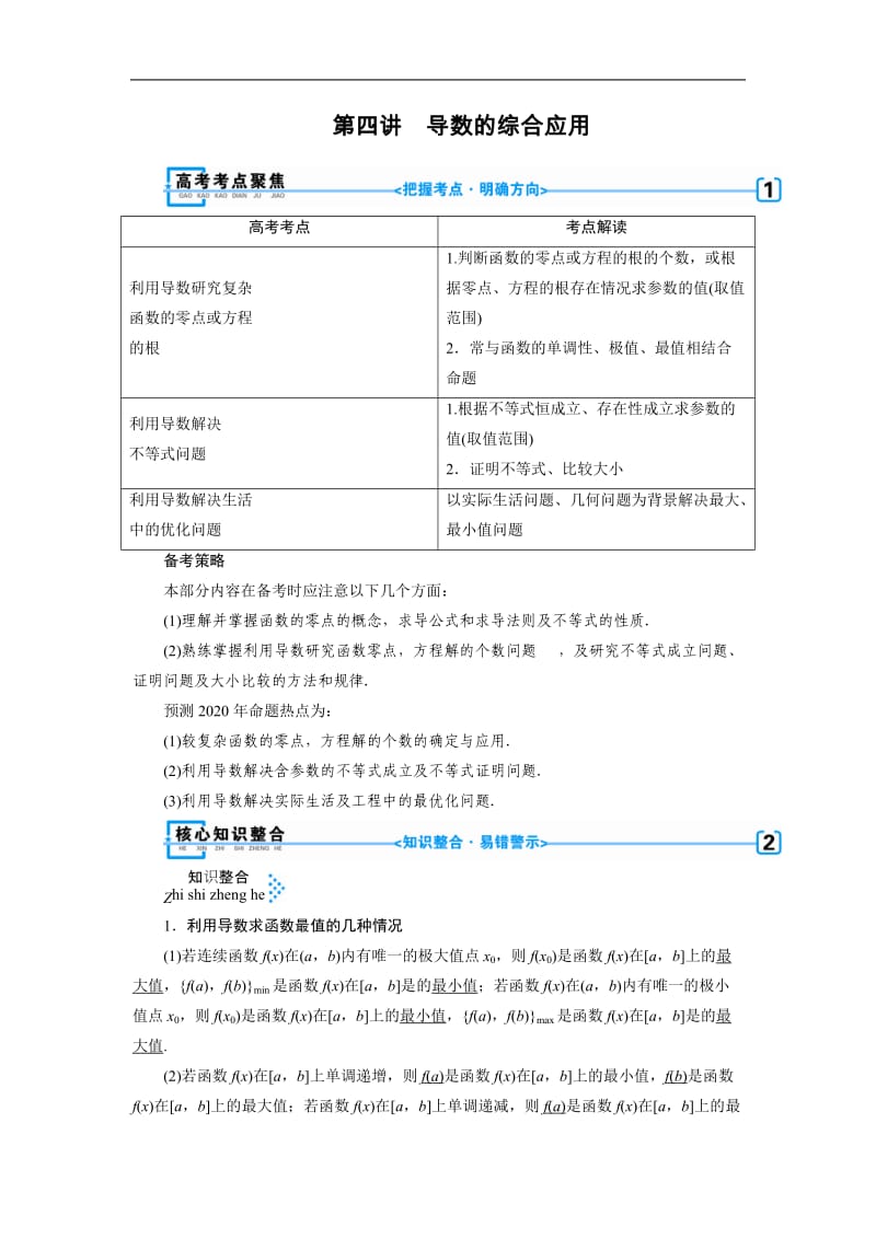 2020版高三数学二轮复习（全国理）讲义：专题二 第四讲 导数的综合应用.docx_第1页