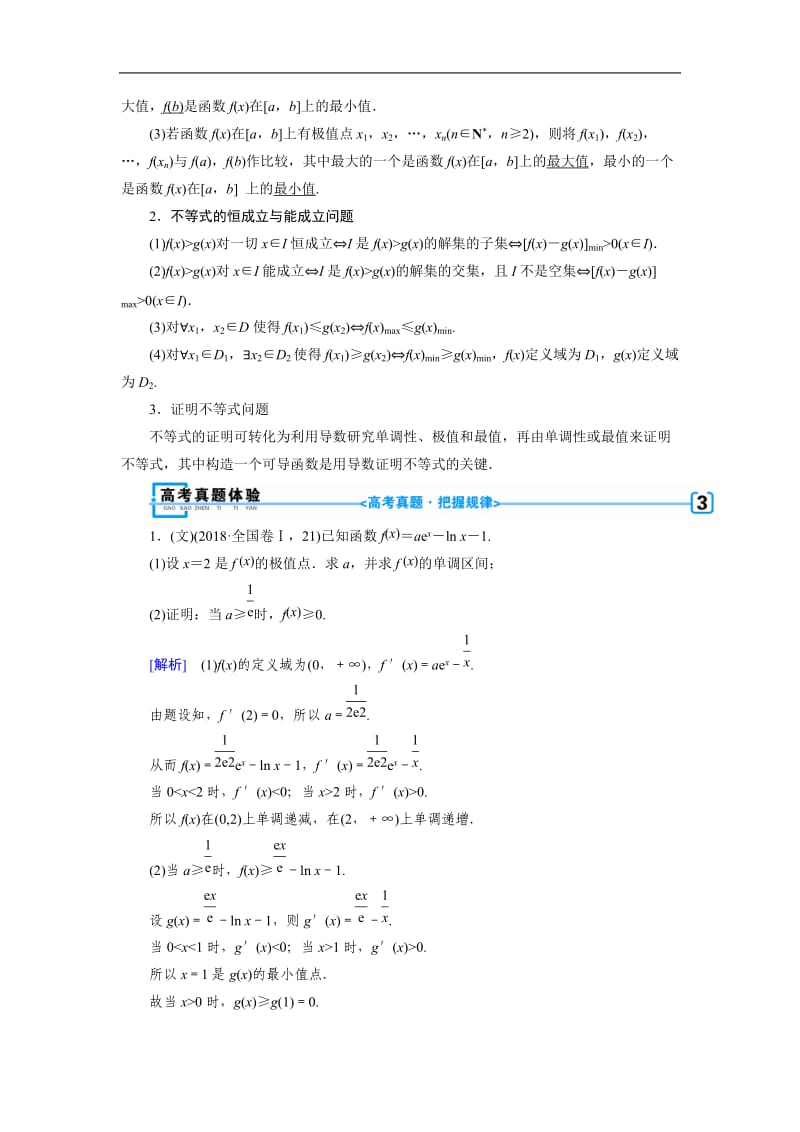 2020版高三数学二轮复习（全国理）讲义：专题二 第四讲 导数的综合应用.docx_第2页