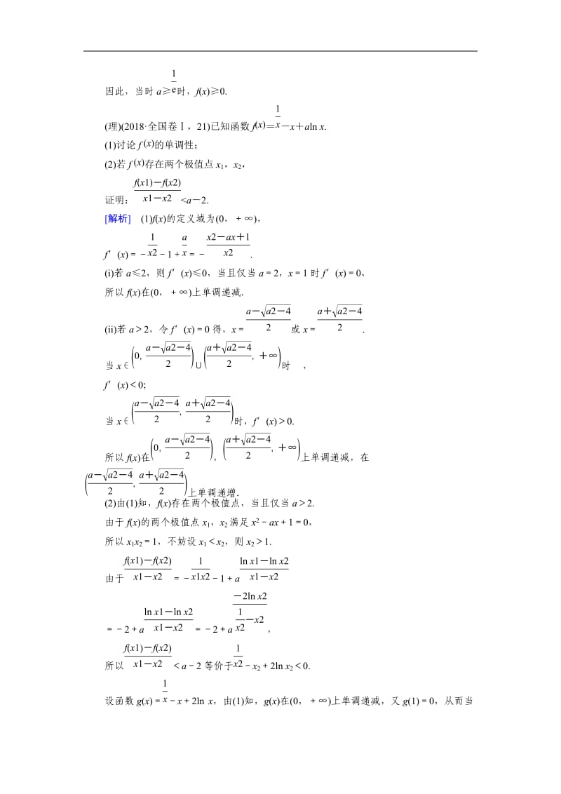 2020版高三数学二轮复习（全国理）讲义：专题二 第四讲 导数的综合应用.docx_第3页