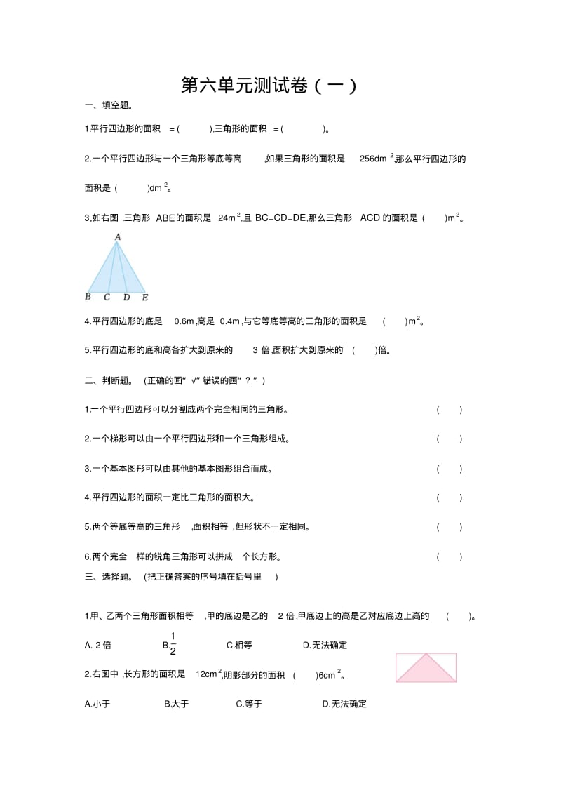 北师大版五年级上册数学测试卷含答案-第六单元测试卷(一).pdf_第1页