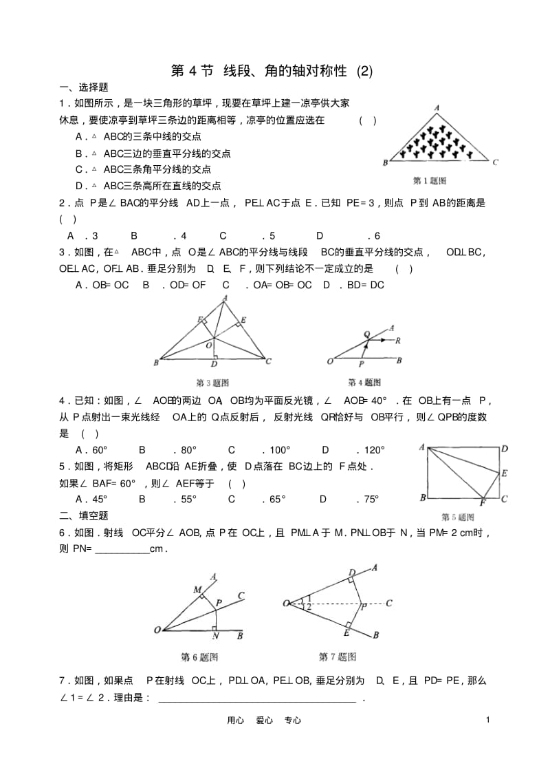 八年级数学上册第一章第4节线段角的轴对称性测试题(无答重点.pdf_第1页