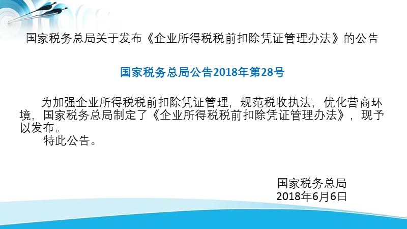 《企业所得税税前扣除凭证管理办法》解读.ppt_第2页