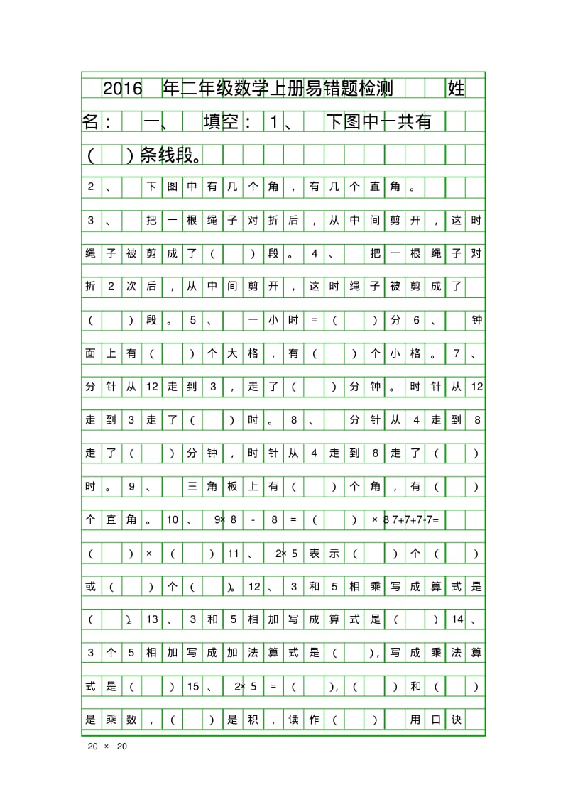 二年级数学上册易错题人教版.pdf_第1页