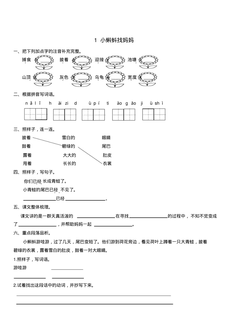 部编版二年级语文上册：第1课小蝌蚪找妈妈练习题含答案.pdf_第1页