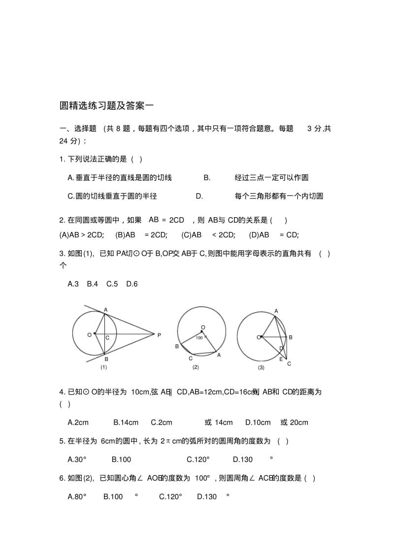 初三数学圆精选练习题及答案一..pdf_第1页