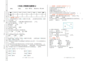 北京课改版三年级上册数学期末检测(A).pdf