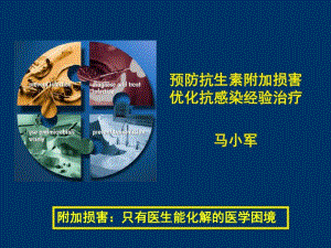 h预防抗生素附加损害优化抗感染经验治疗[1](马小军)解读.pdf