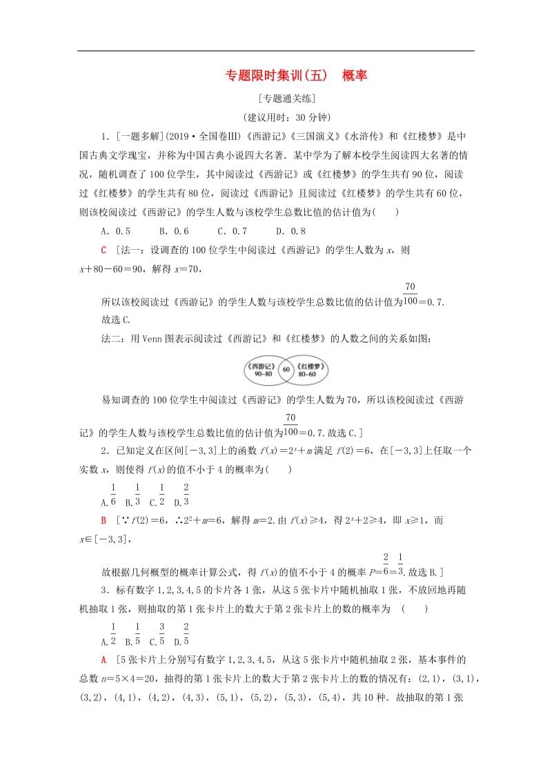 2020版高考数学二轮复习专题限时集训5概率文.doc_第1页