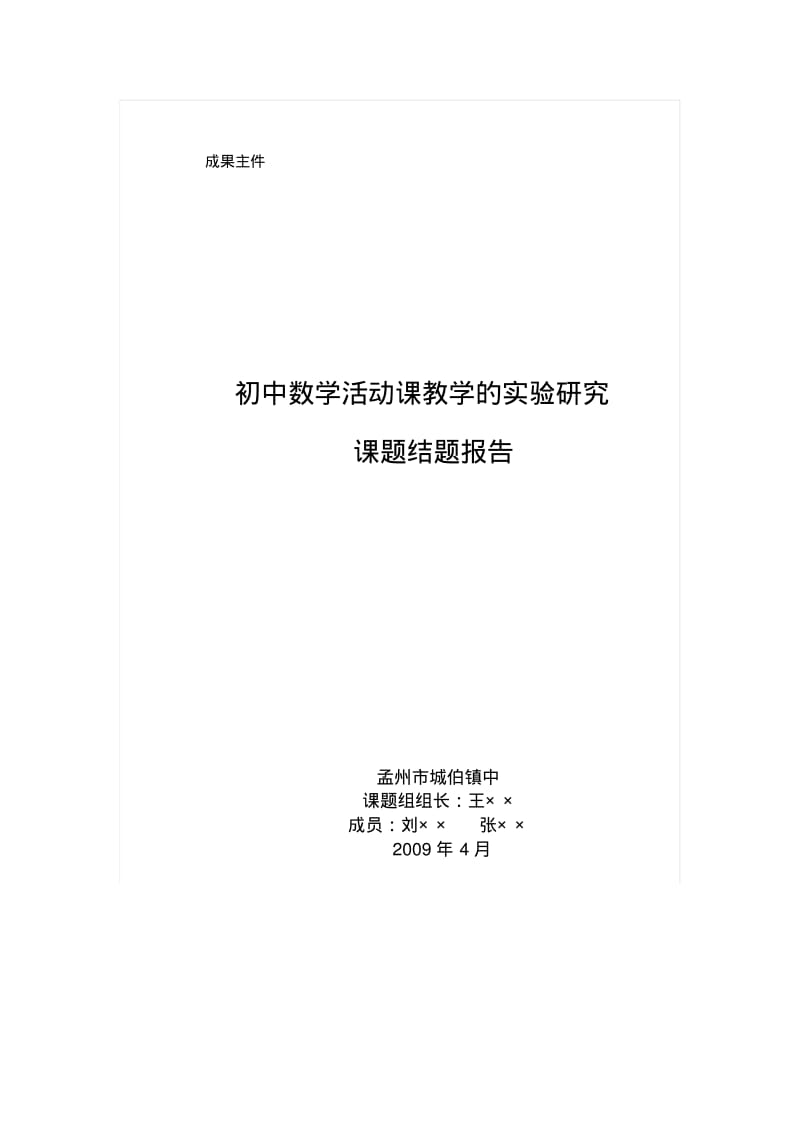 初中数学活动课的研究结题报告.pdf_第1页