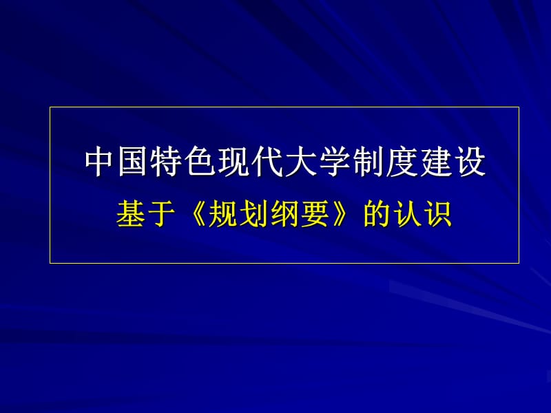 中国特色现代大学制度建设基于《规划纲要》的认识.ppt_第1页