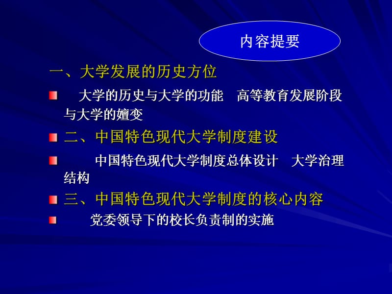 中国特色现代大学制度建设基于《规划纲要》的认识.ppt_第2页