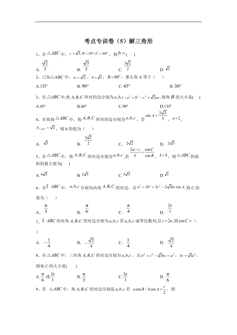 2020届高考数学（文）二轮考点专训卷：（5）解三角形 Word版含答案.doc_第1页