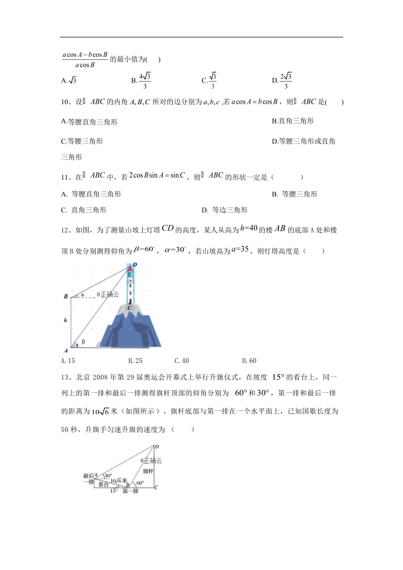 2020届高考数学（文）二轮考点专训卷：（5）解三角形 Word版含答案.doc_第2页