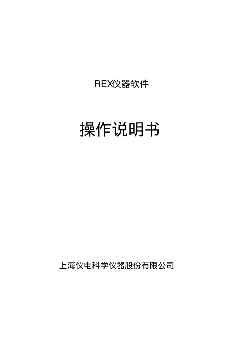 REX仪器软件操作说明书.pdf_第1页