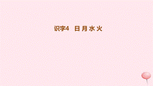 一年级语文上册识字(一)《日月水火》课件新人教版.pdf