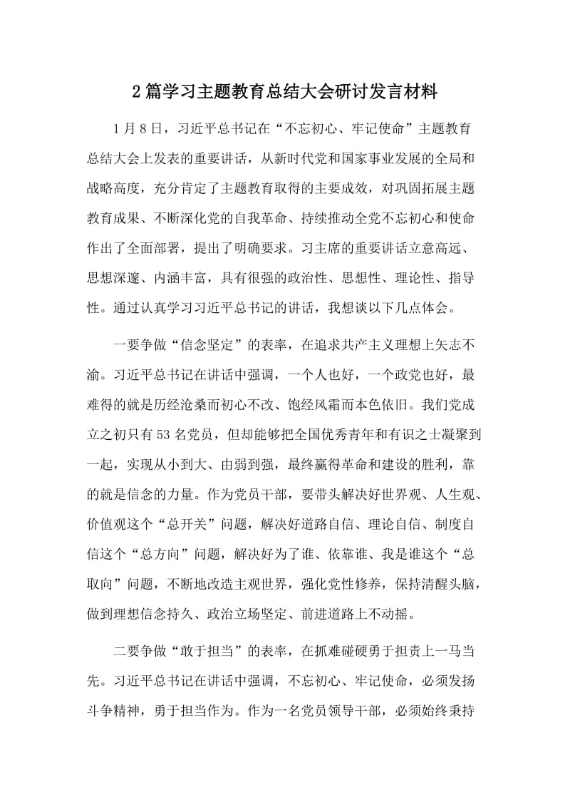 2篇学习主题教育总结大会研讨发言材料.doc_第1页