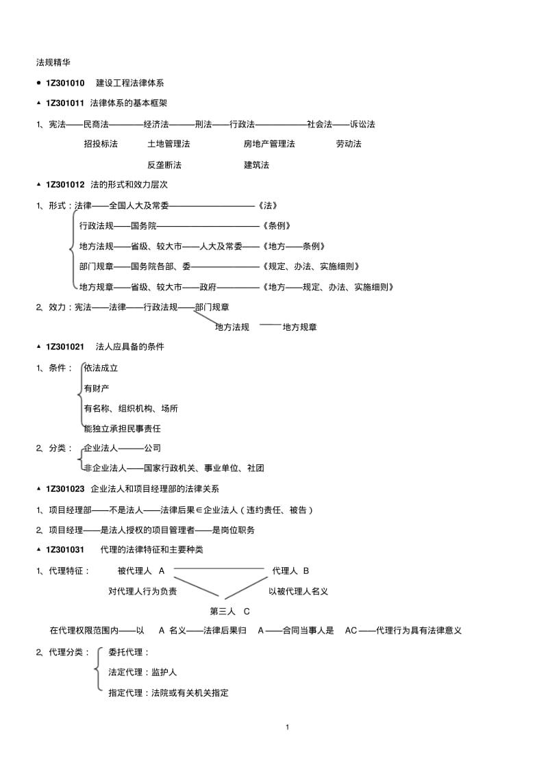 一级建造师法规(精华)综述.pdf_第1页