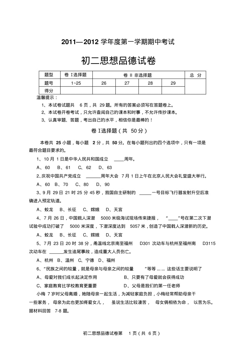 八年级第一学期期中考试思想品德政治试卷.pdf_第1页