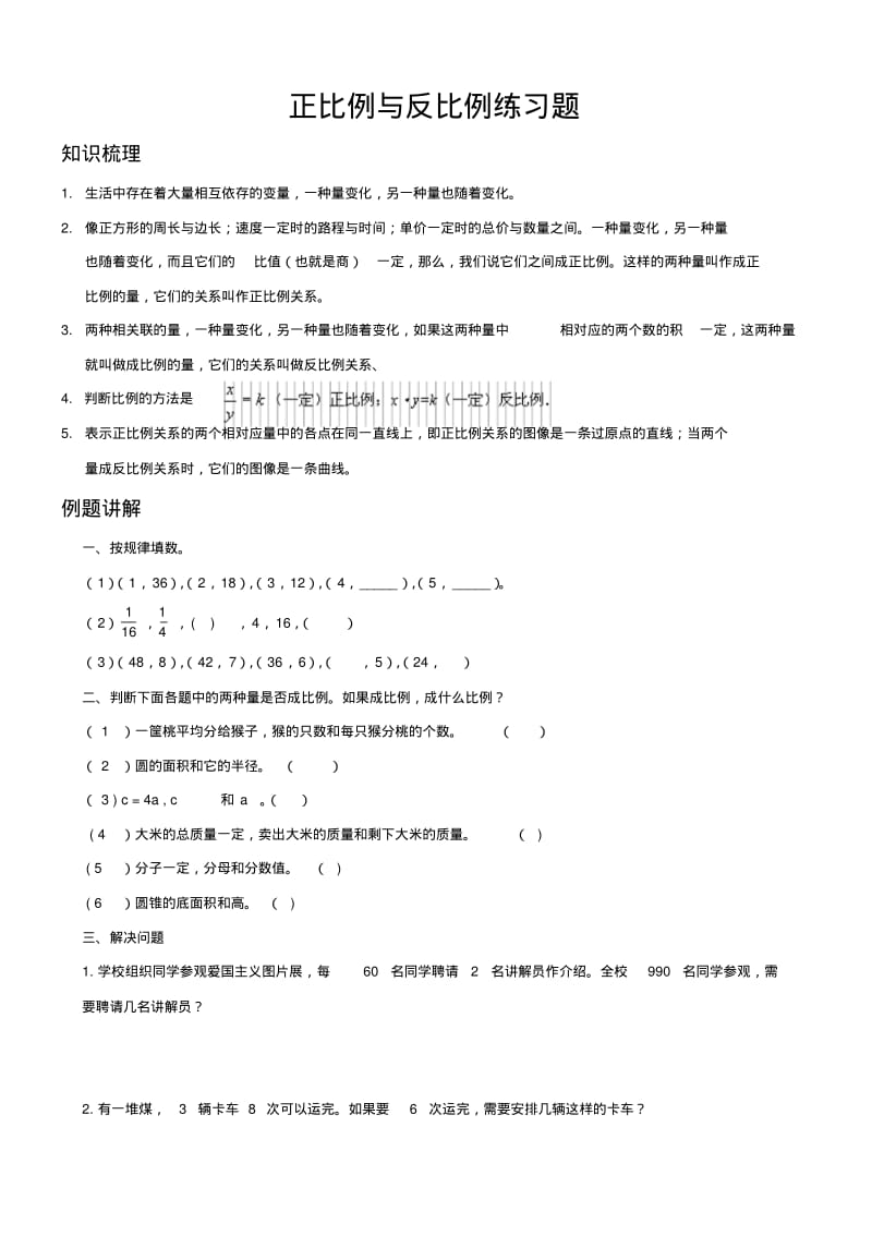 北师大六年级数学正比例和反比例练习题.pdf_第1页