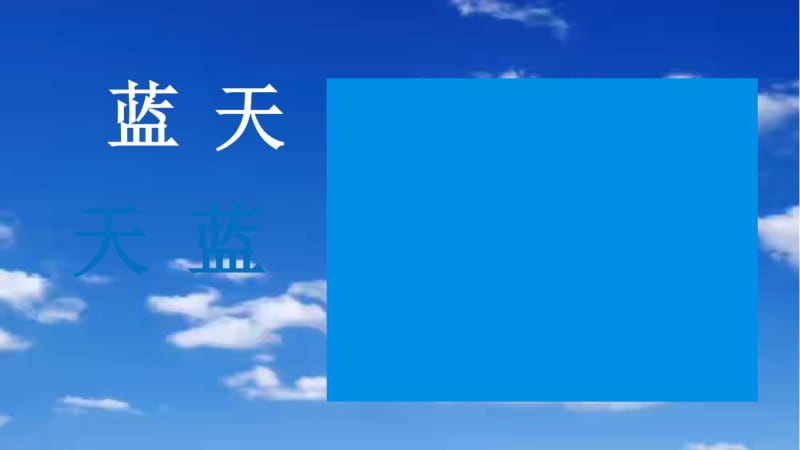 中班语言活动《颠倒词》2.pdf_第1页