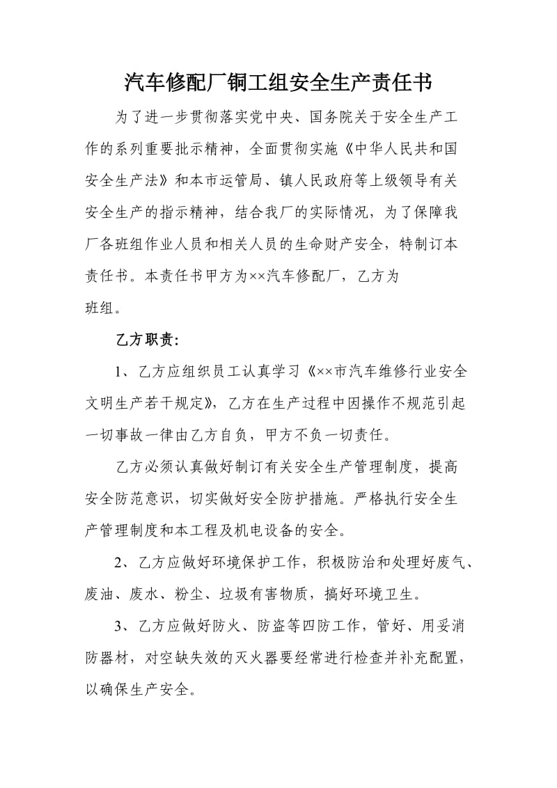 汽车修配厂铜工组安全生产责任书.doc_第1页