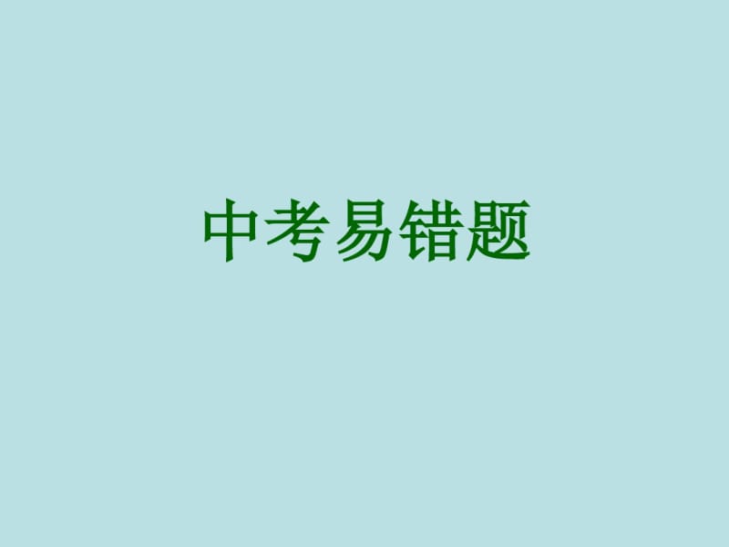 中考物理易错题重点.pdf_第1页