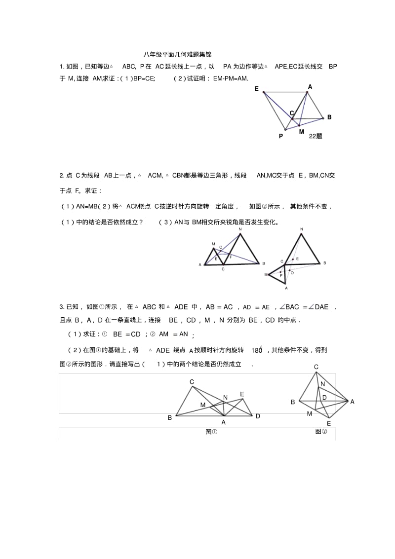 八上平面几何难题集锦.pdf_第1页