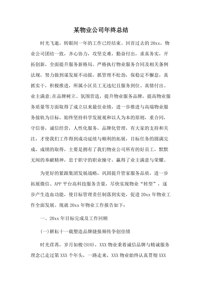 某物业公司年终总结.doc_第1页