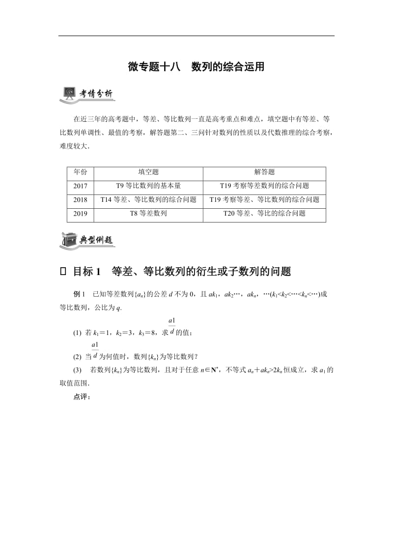 2020版高分宝典高考数学二轮微专题复习（江苏专用）讲义：微专题十八数列的综合运用.docx_第1页