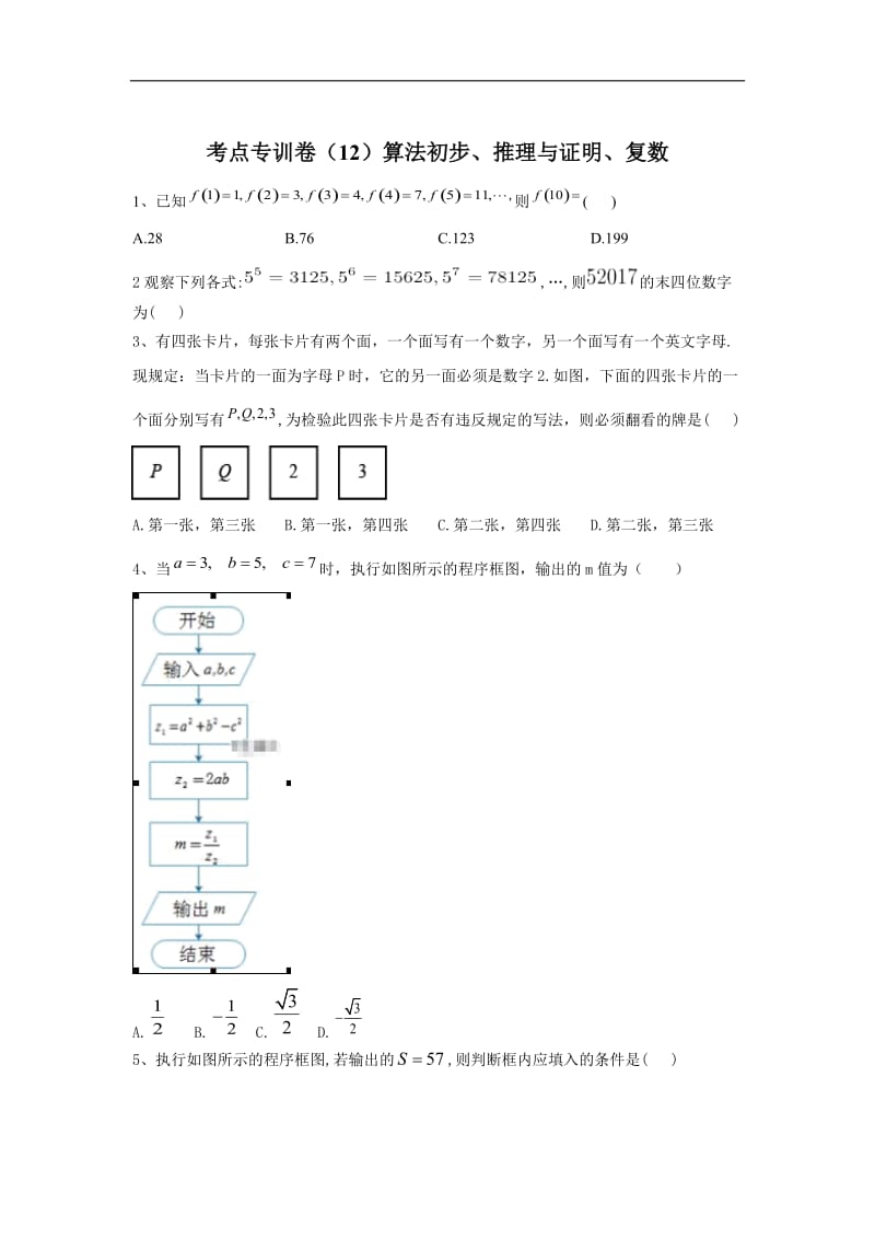 2020届高考数学（文）二轮考点专训卷：（12）算法初步、推理与证明、复数 Word版含答案.doc_第1页