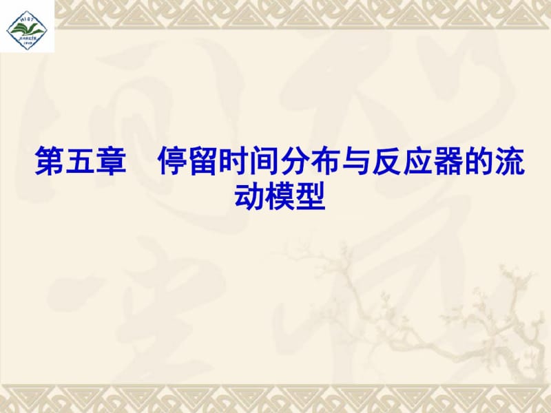 《反应过程》李绍芬版第五章停留时间分布与反应器的流动模型概述.pdf_第1页