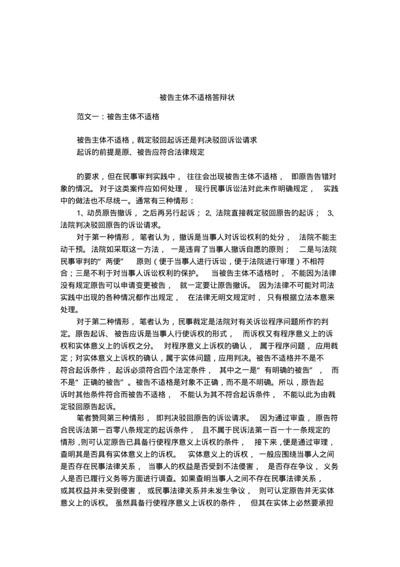 被告主体不适格答辩状.pdf_第1页