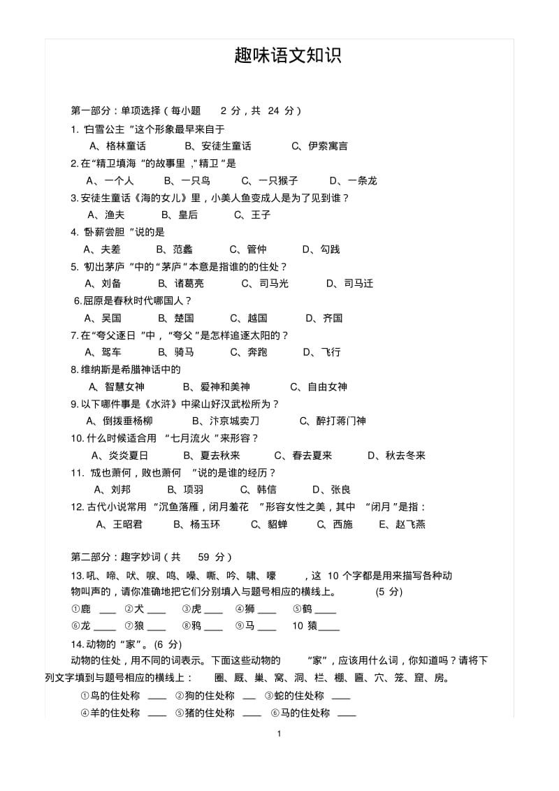 初中趣味语文知识能力竞赛试题.pdf_第1页