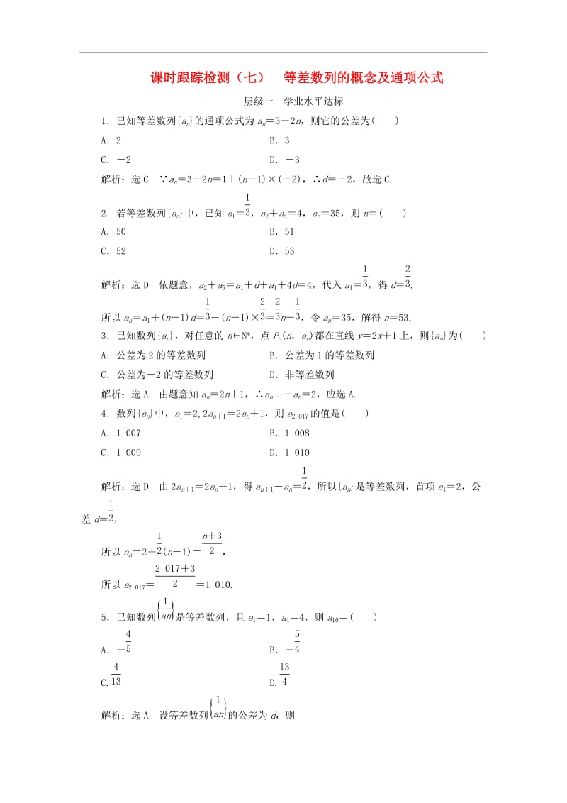 2019-2020学年高中数学课时跟踪检测七等差数列的概念及通项公式苏教版必修5.doc_第1页