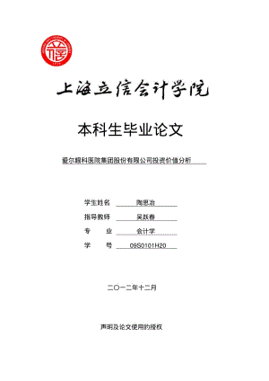 爱尔眼科医院集团股份有限公司投资价值分析.pdf