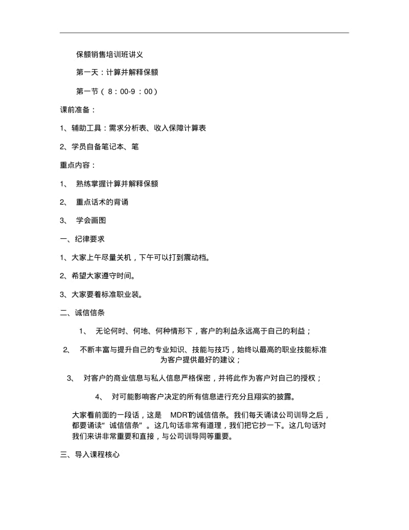 保额销售讲义.(操作版)重点.pdf_第1页