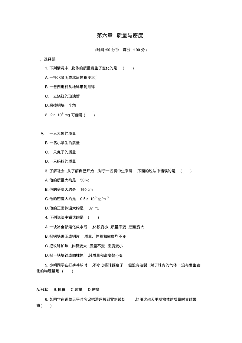 人教版八年级上册物理第六章质量与密度单元测试卷含答案.pdf_第1页