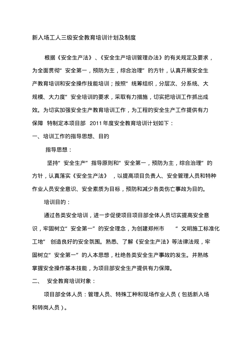 三级安全教育培训计划及制度-精品合集.pdf_第1页