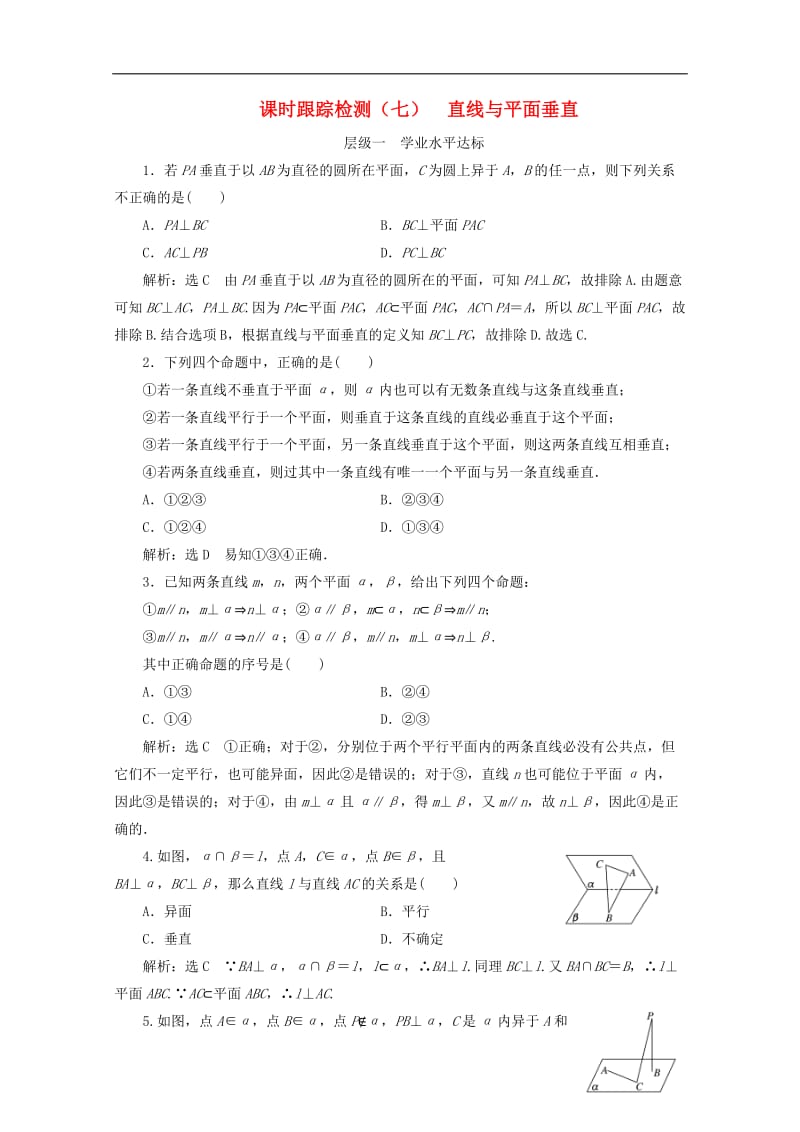 2019-2020学年高中数学课时跟踪检测七直线与平面垂直苏教版必修2.doc_第1页